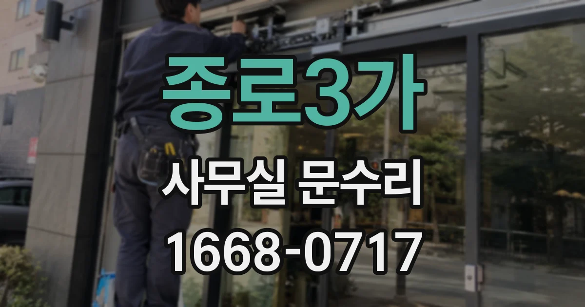 종로3가 사무실 문수리