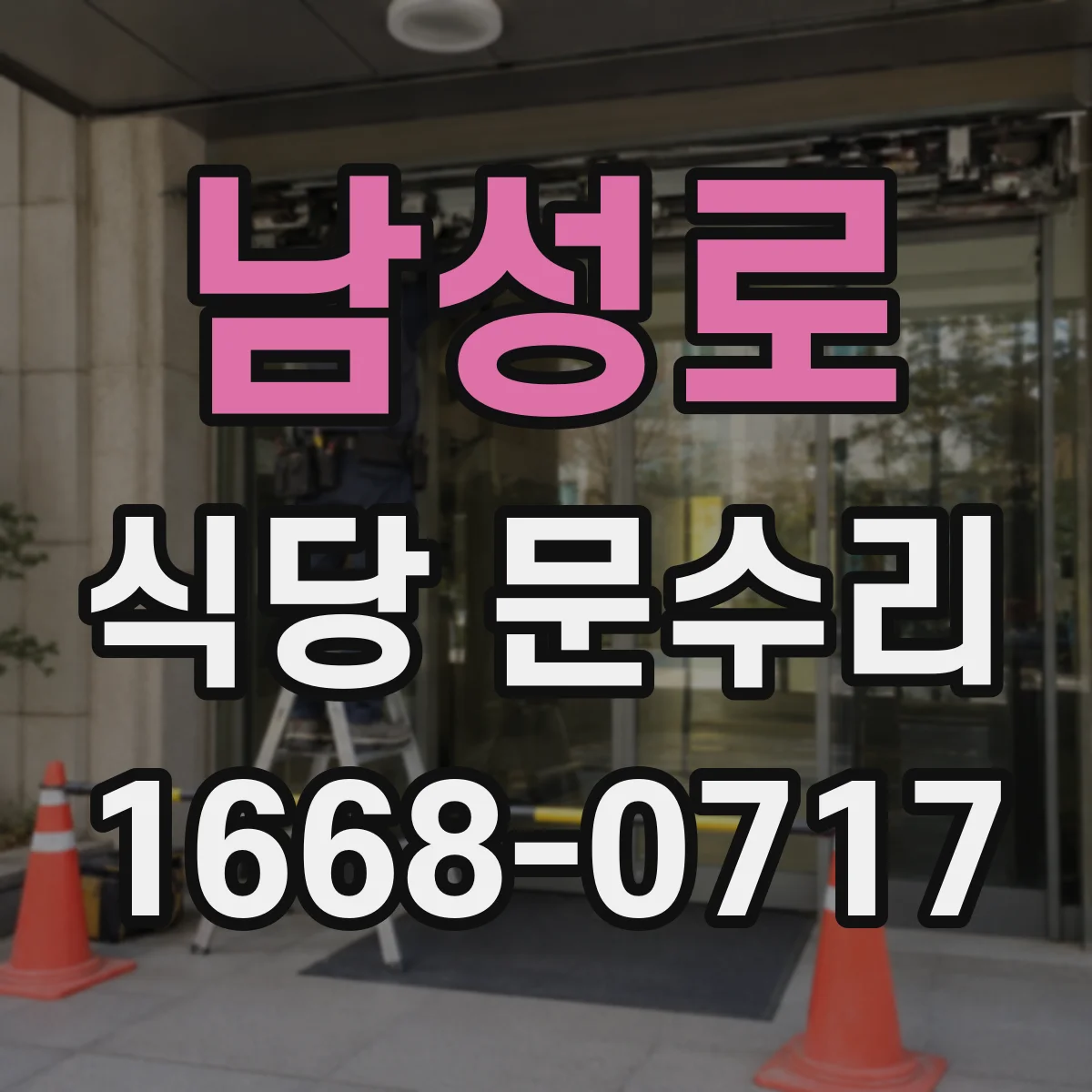 남성로 식당 문수리