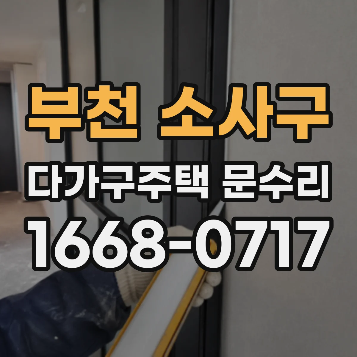 부천 소사구 다가구주택 문수리 도어락 비밀번호 입력 오류 시 배터리 점검
