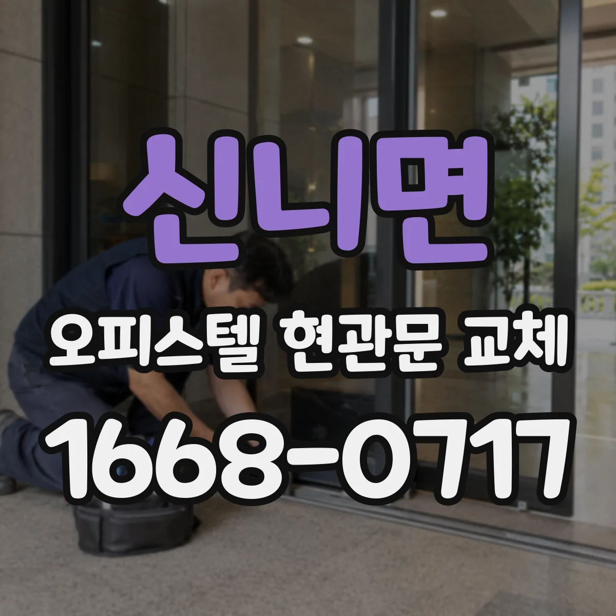 신니면 오피스텔 현관문 교체