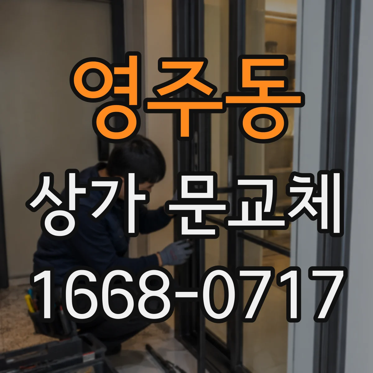 영주동 상가 문교체