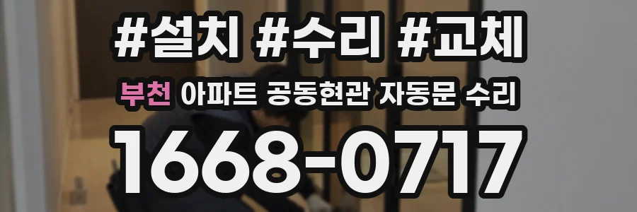 부천 아파트 공동현관 자동문 수리