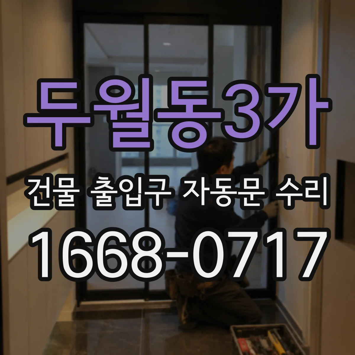 두월동3가 건물 출입구 자동문 수리