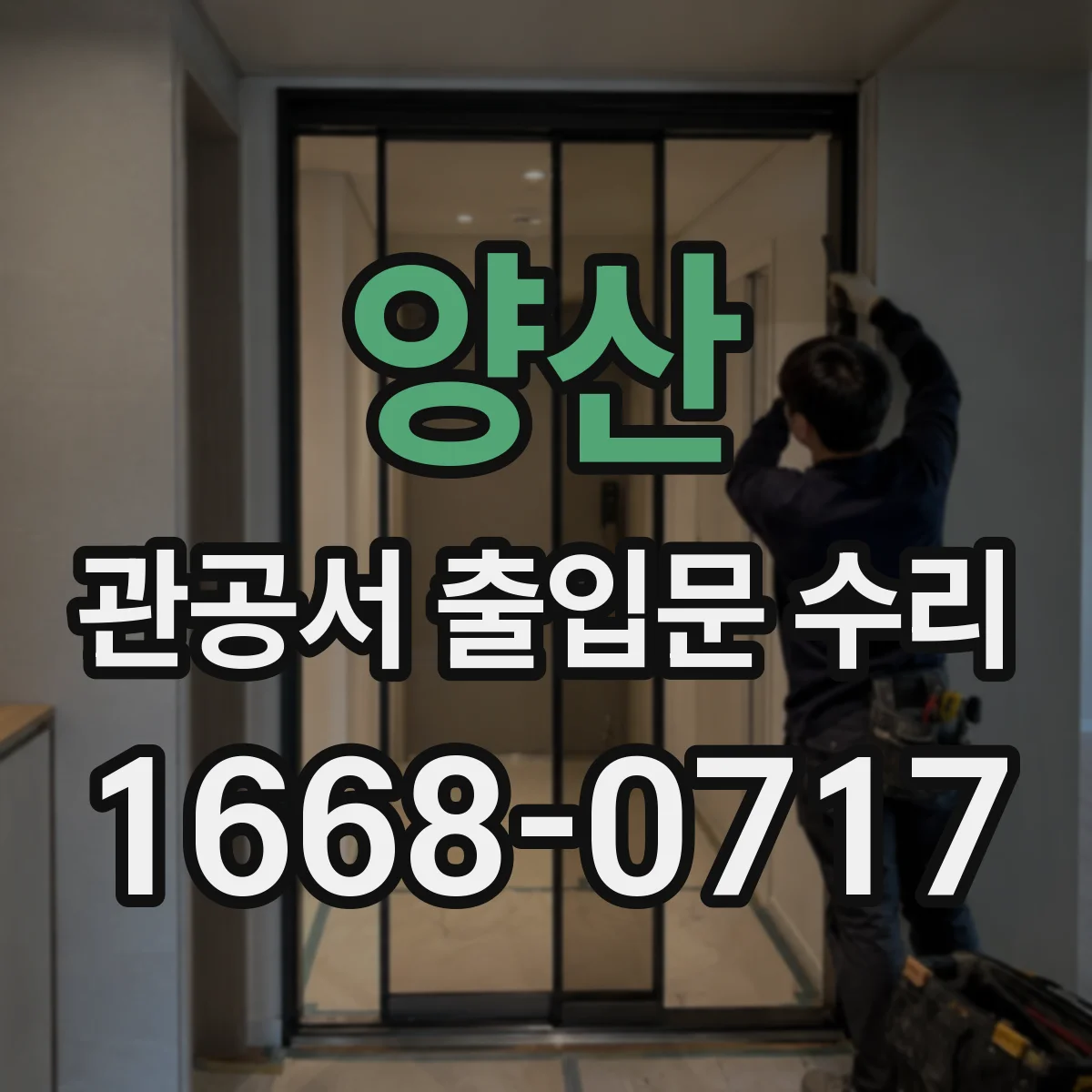 양산 관공서 출입문 수리