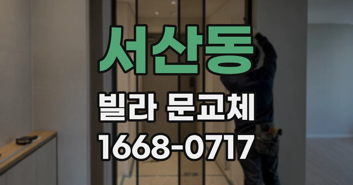 서산동 빌라 문교체