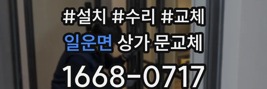 일운면 상가 문교체