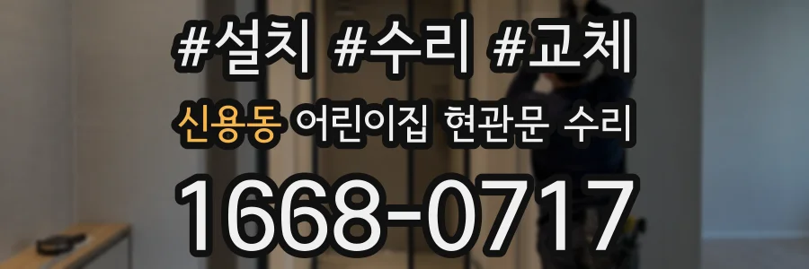 신용동 어린이집 현관문 수리