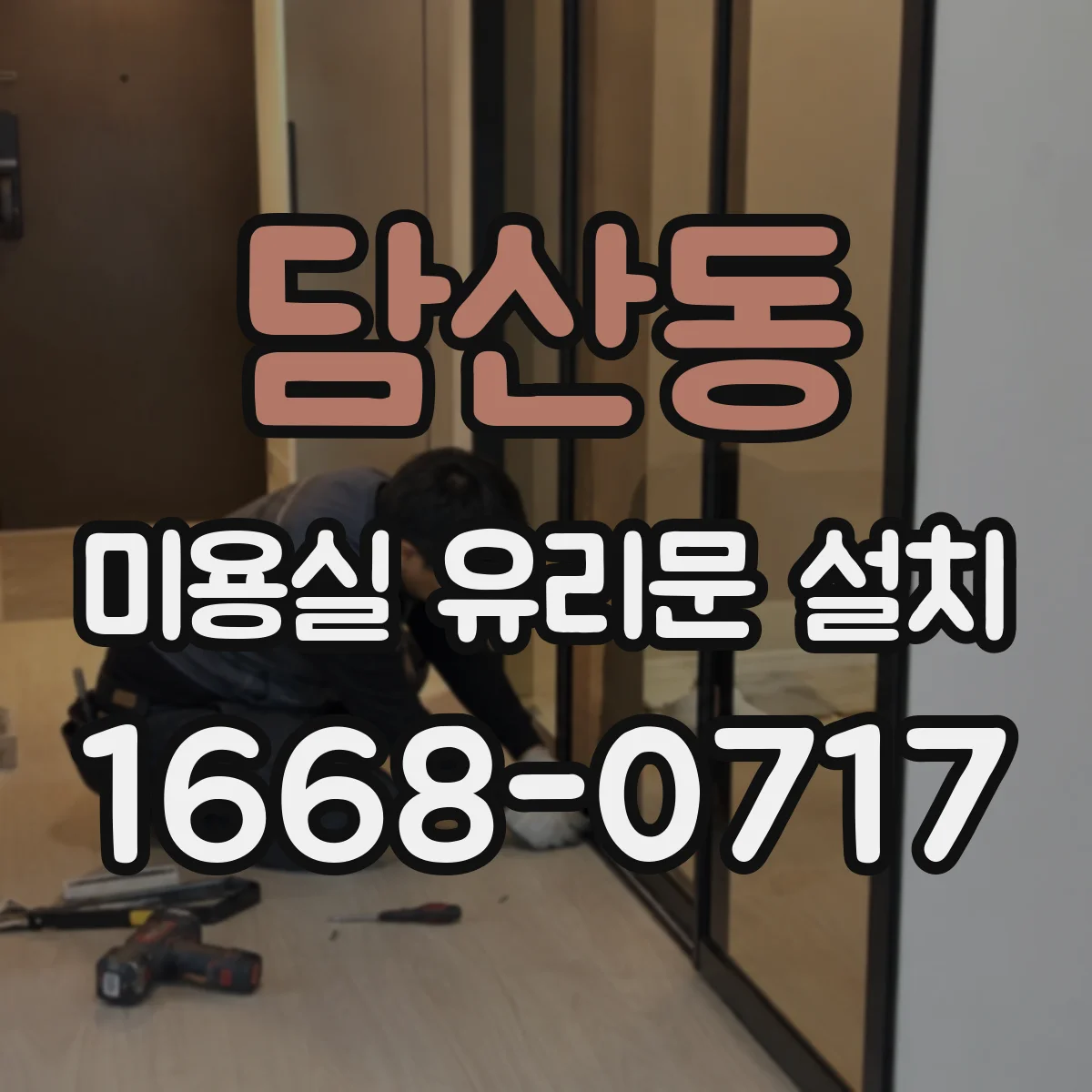 담산동 미용실 유리문 설치