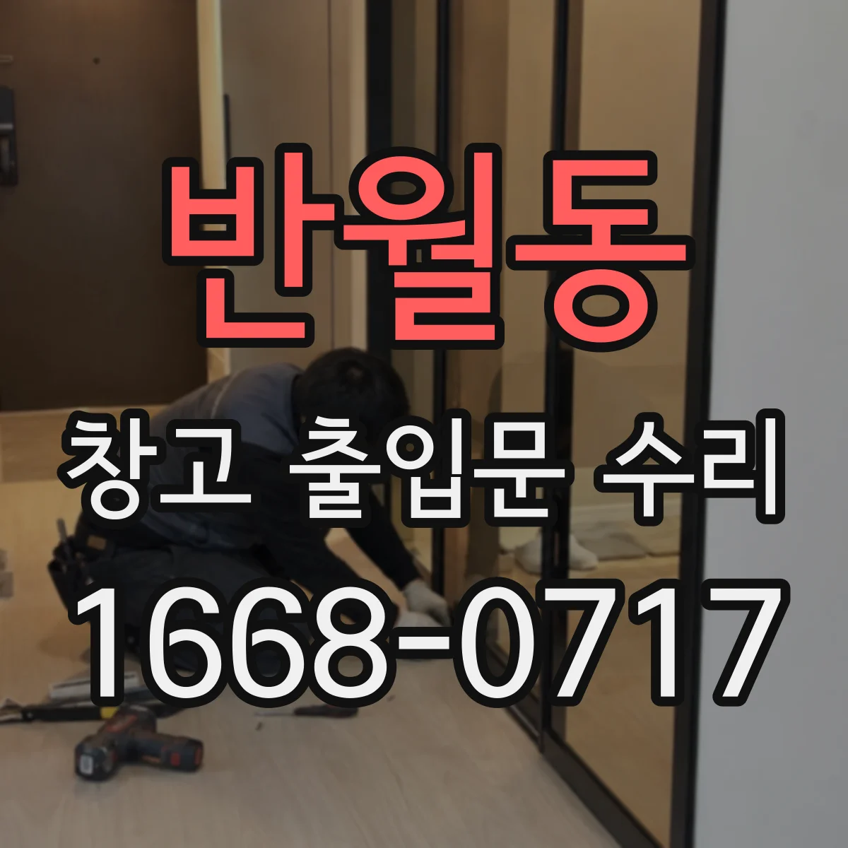 반월동 창고 출입문 수리