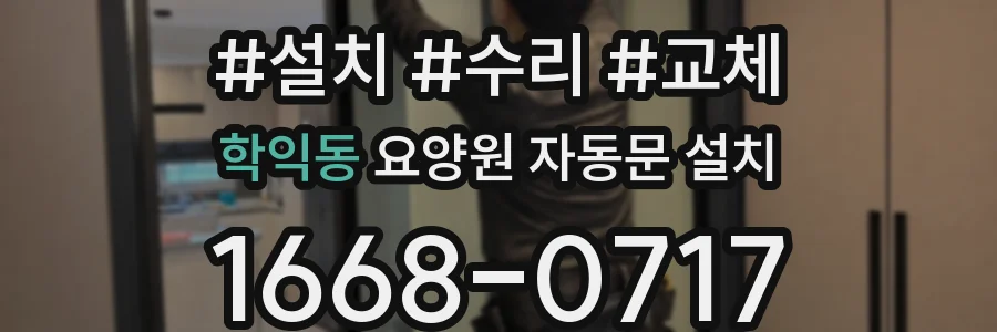 학익동 요양원 자동문 설치