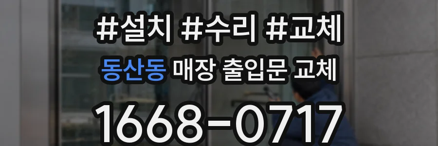 동산동 매장 출입문 교체