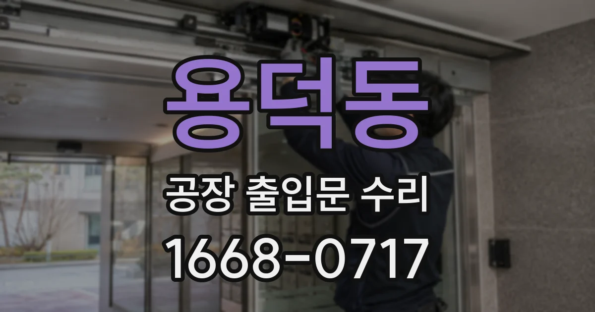 용덕동 공장 출입문 수리