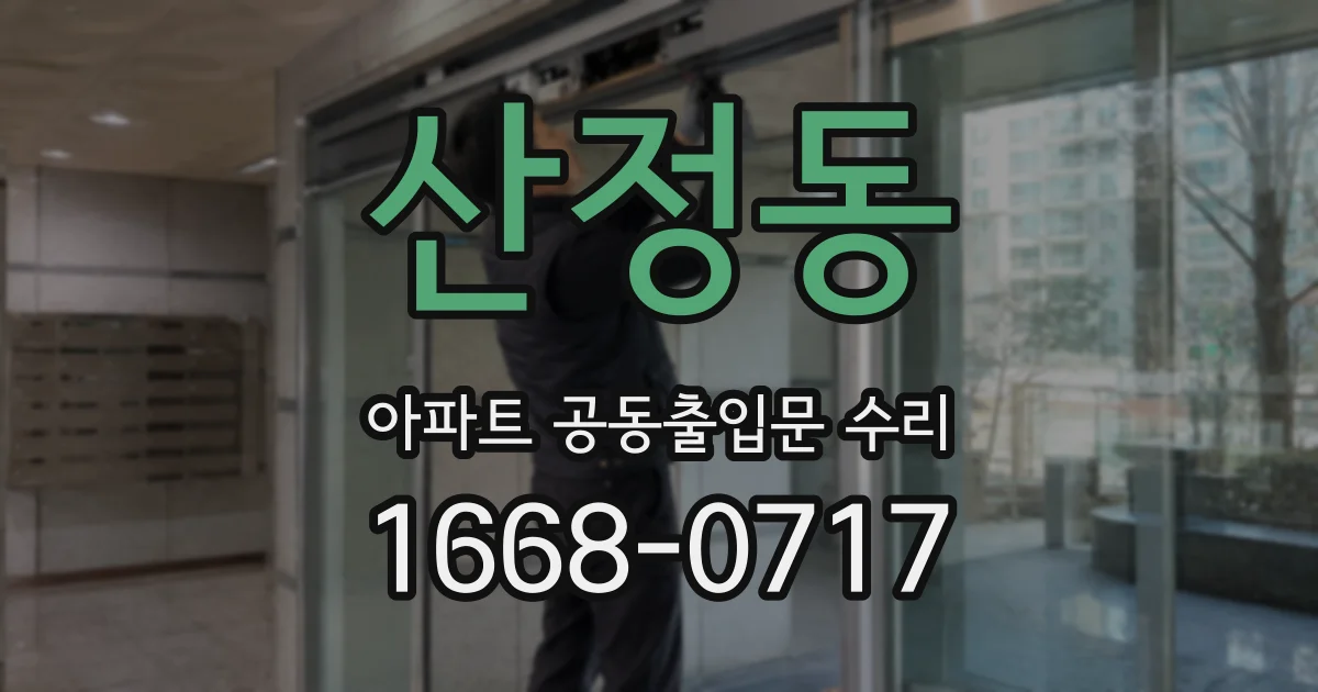 산정동 아파트 공동출입문 수리