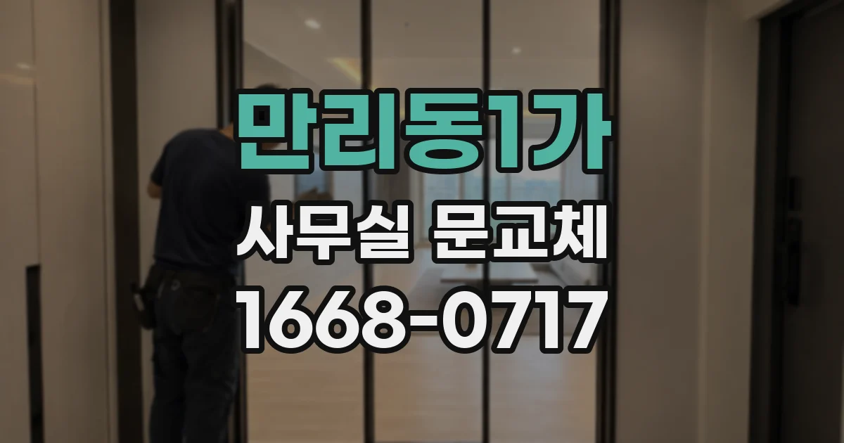 만리동1가 사무실 문교체