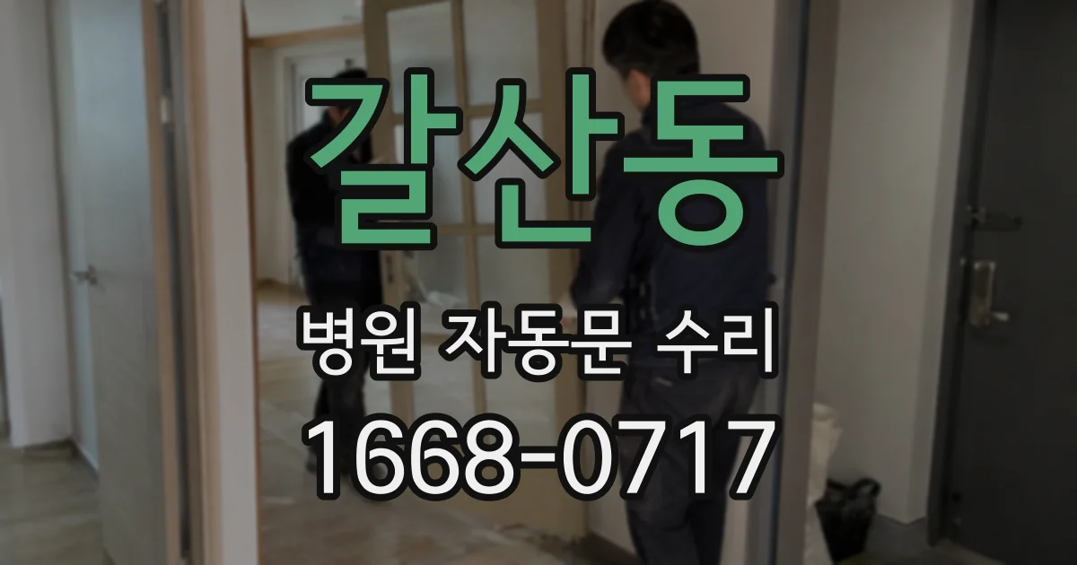 갈산동 병원 자동문 수리