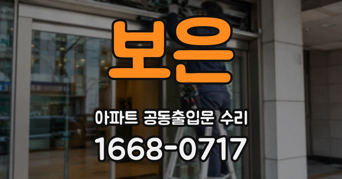 보은 아파트 공동출입문 수리