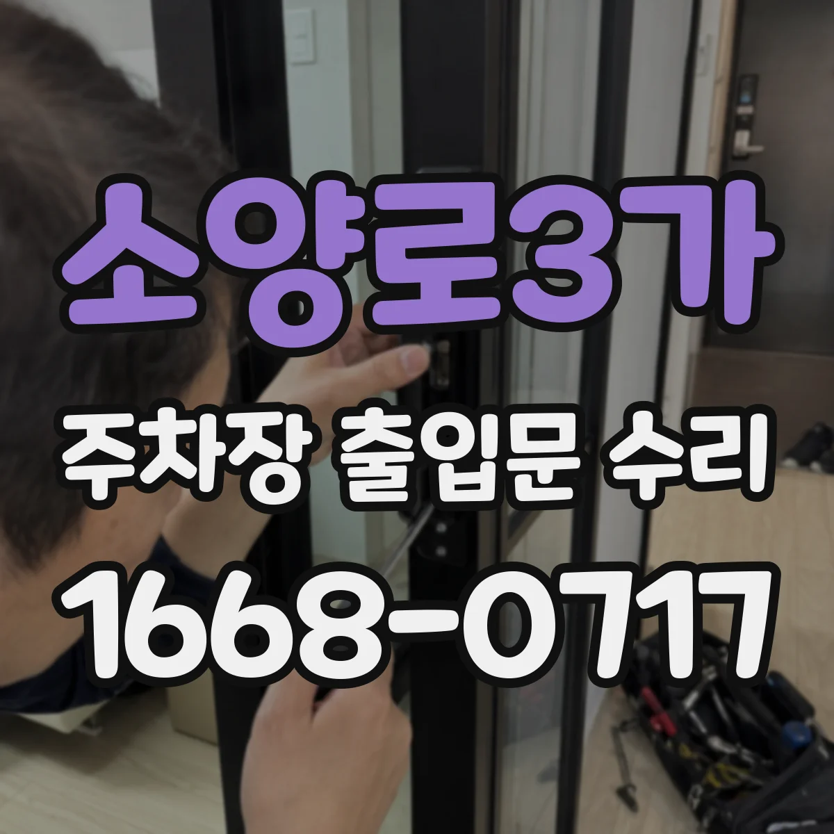 소양로3가 주차장 출입문 수리
