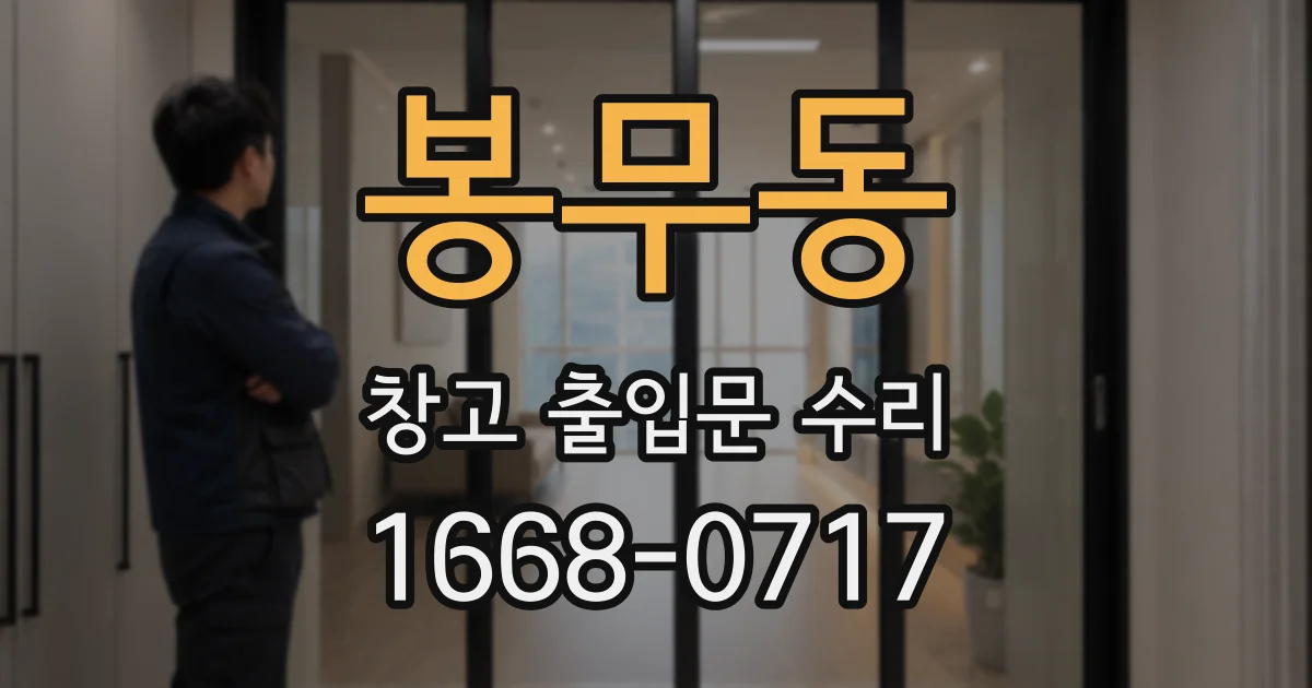 봉무동 창고 출입문 수리