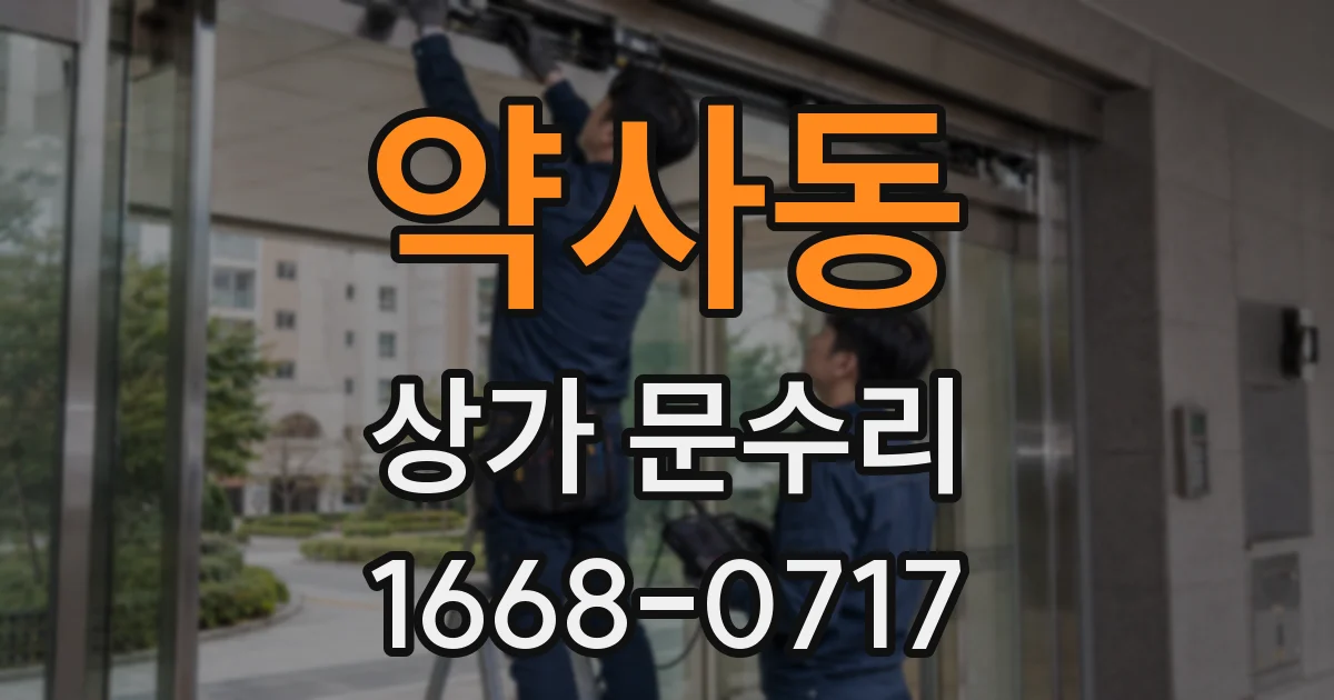 약사동 상가 문수리