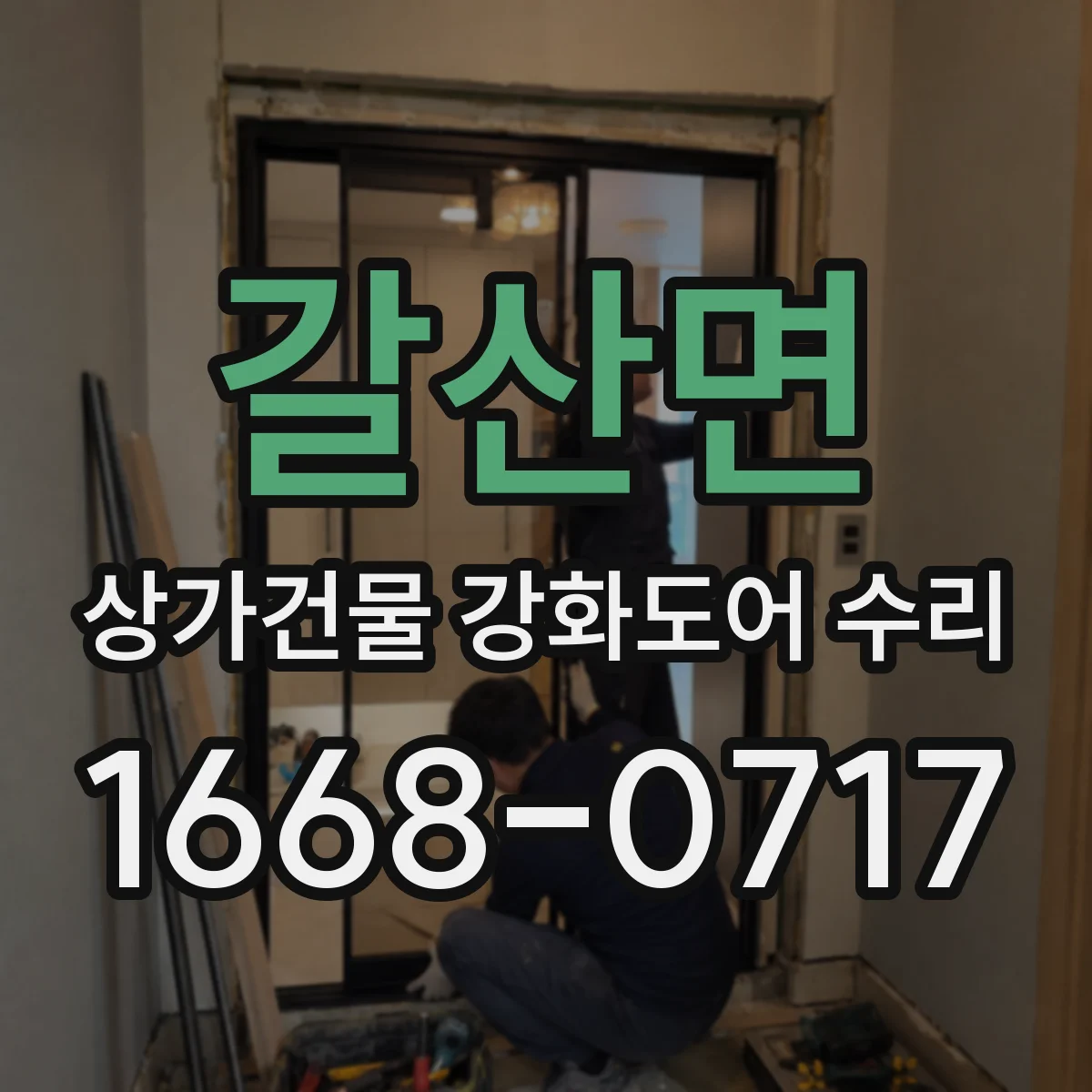갈산면 상가건물 강화도어 수리