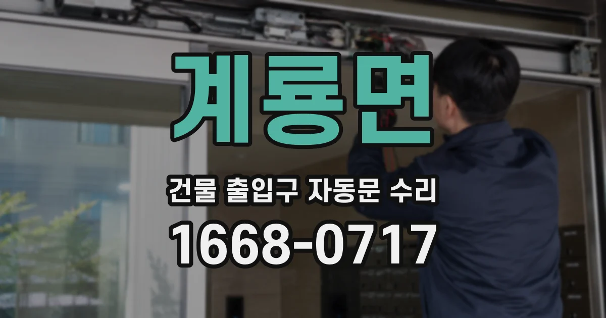 계룡면 건물 출입구 자동문 수리
