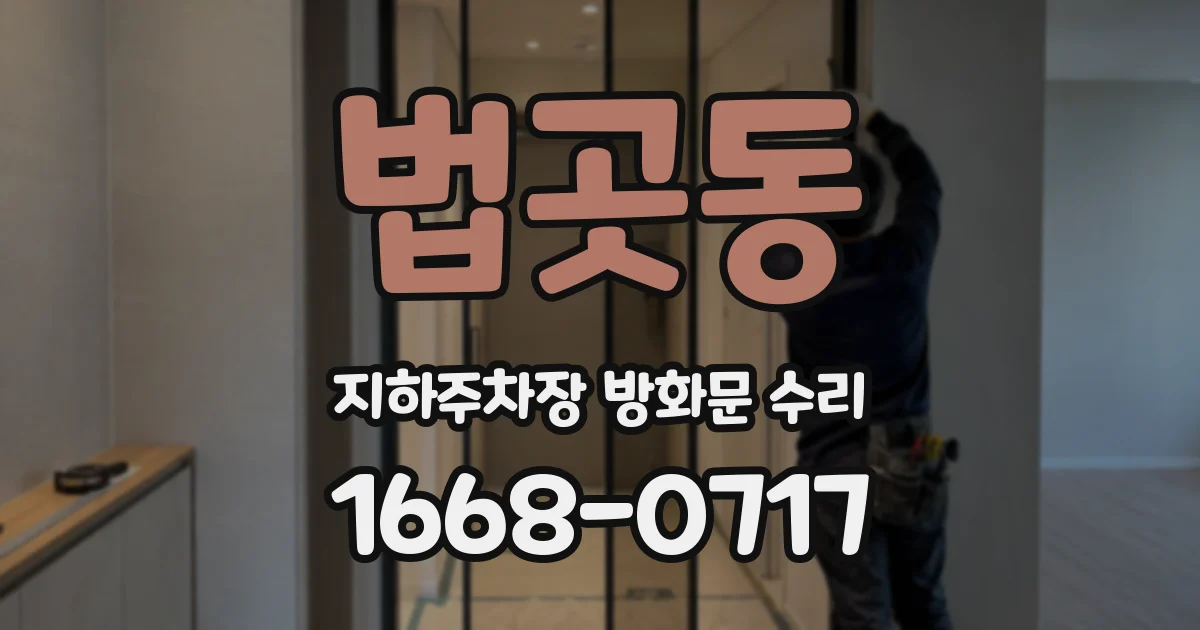 법곳동 지하주차장 방화문 수리