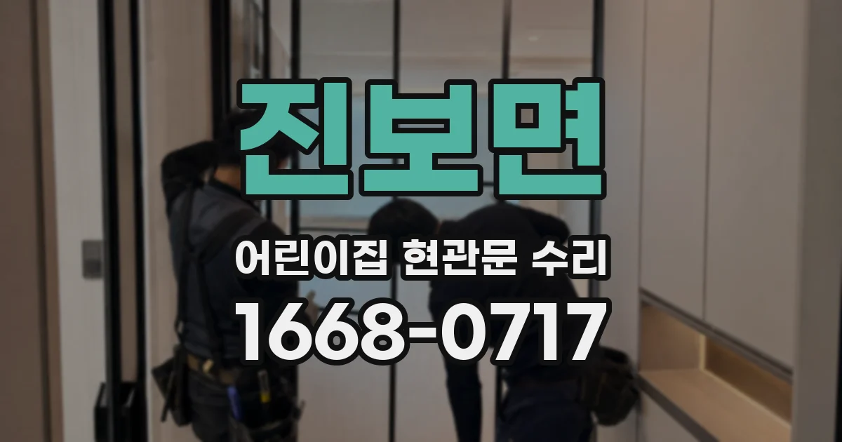진보면 어린이집 현관문 수리