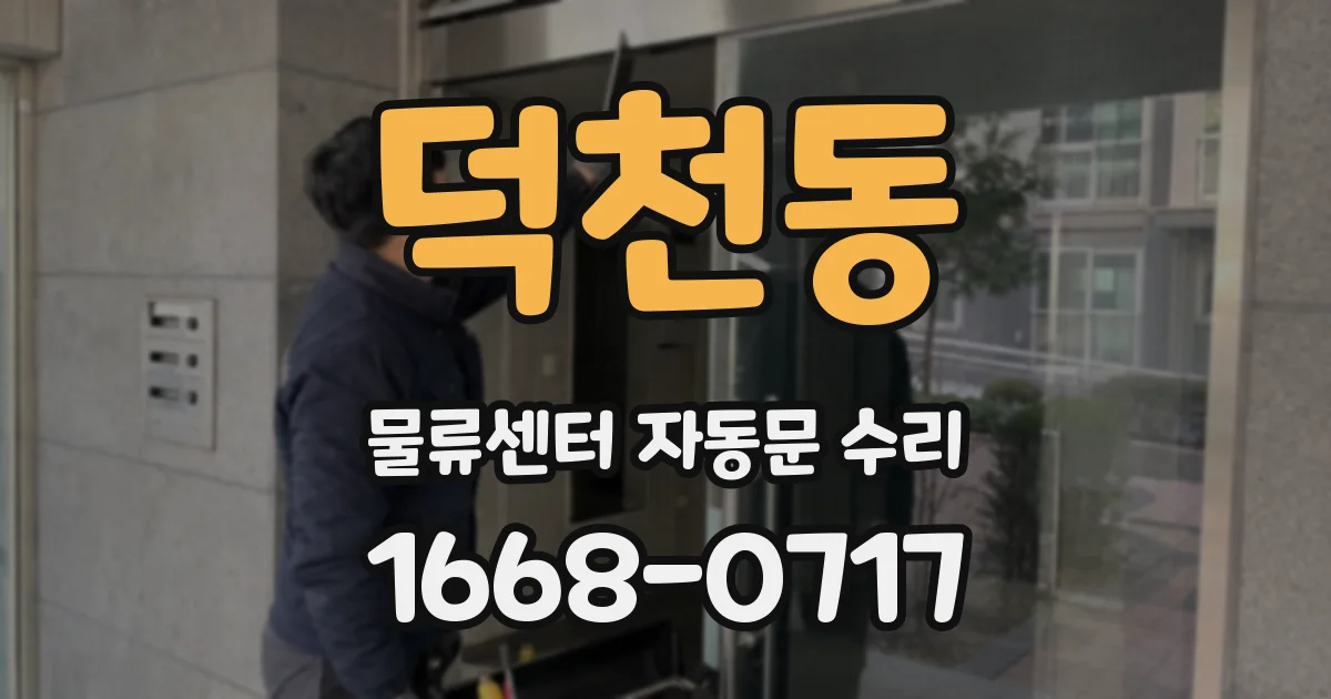 덕천동 물류센터 자동문 수리