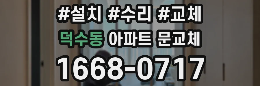 덕수동 아파트 문교체