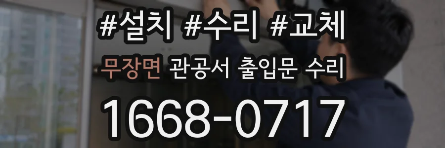 무장면 관공서 출입문 수리