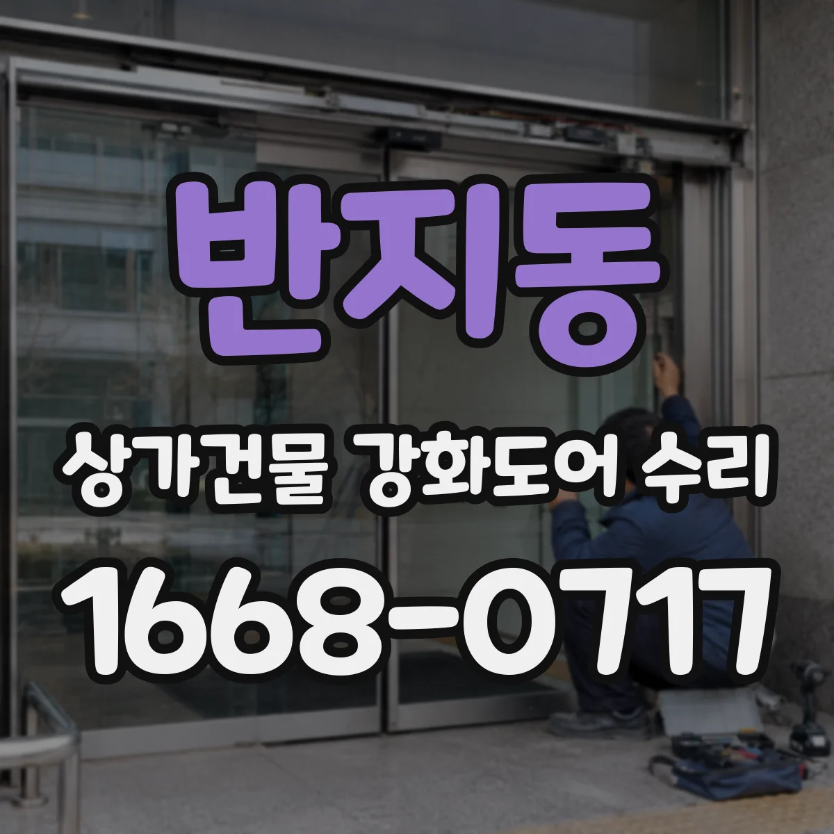 반지동 상가건물 강화도어 수리