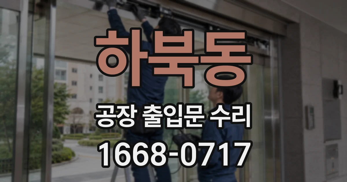 하북동 공장 출입문 수리