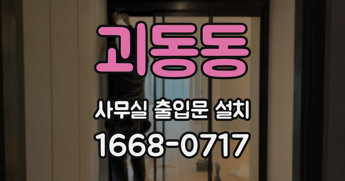 괴동동 사무실 출입문 설치