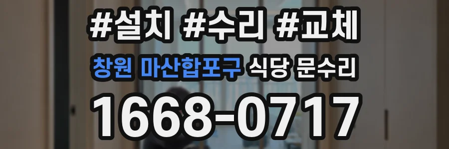 창원 마산합포구 식당 문수리