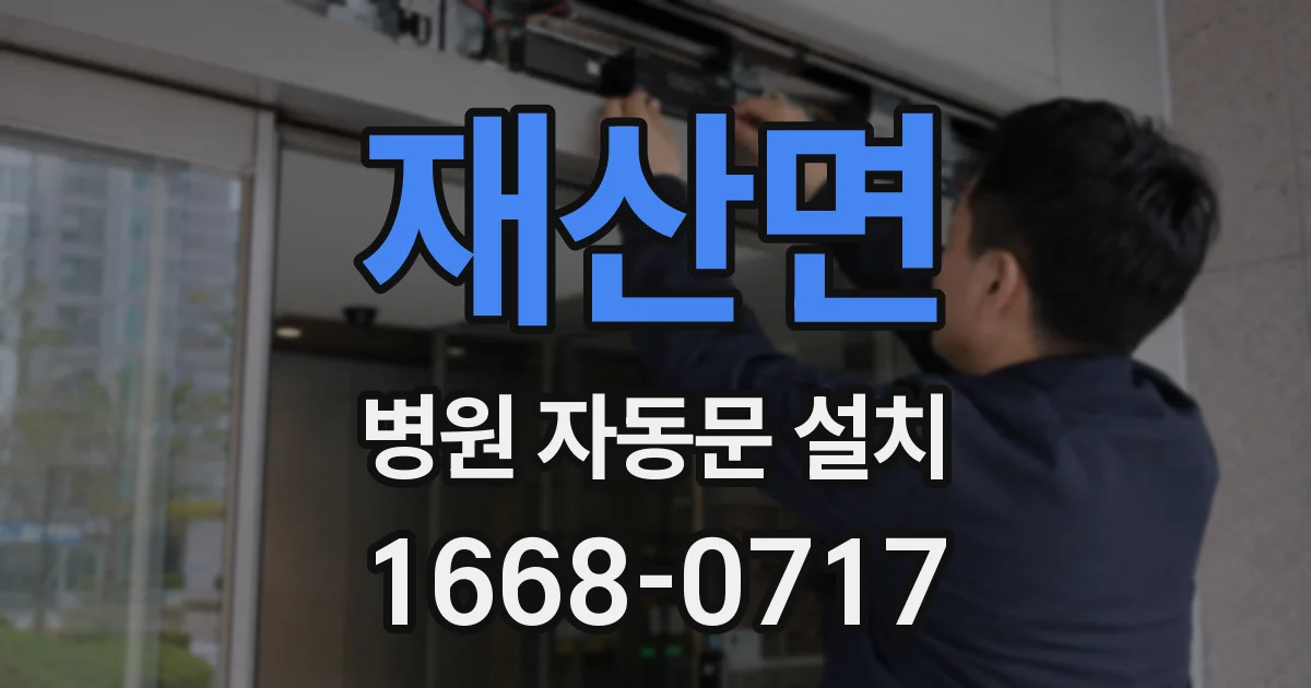 재산면 병원 자동문 설치