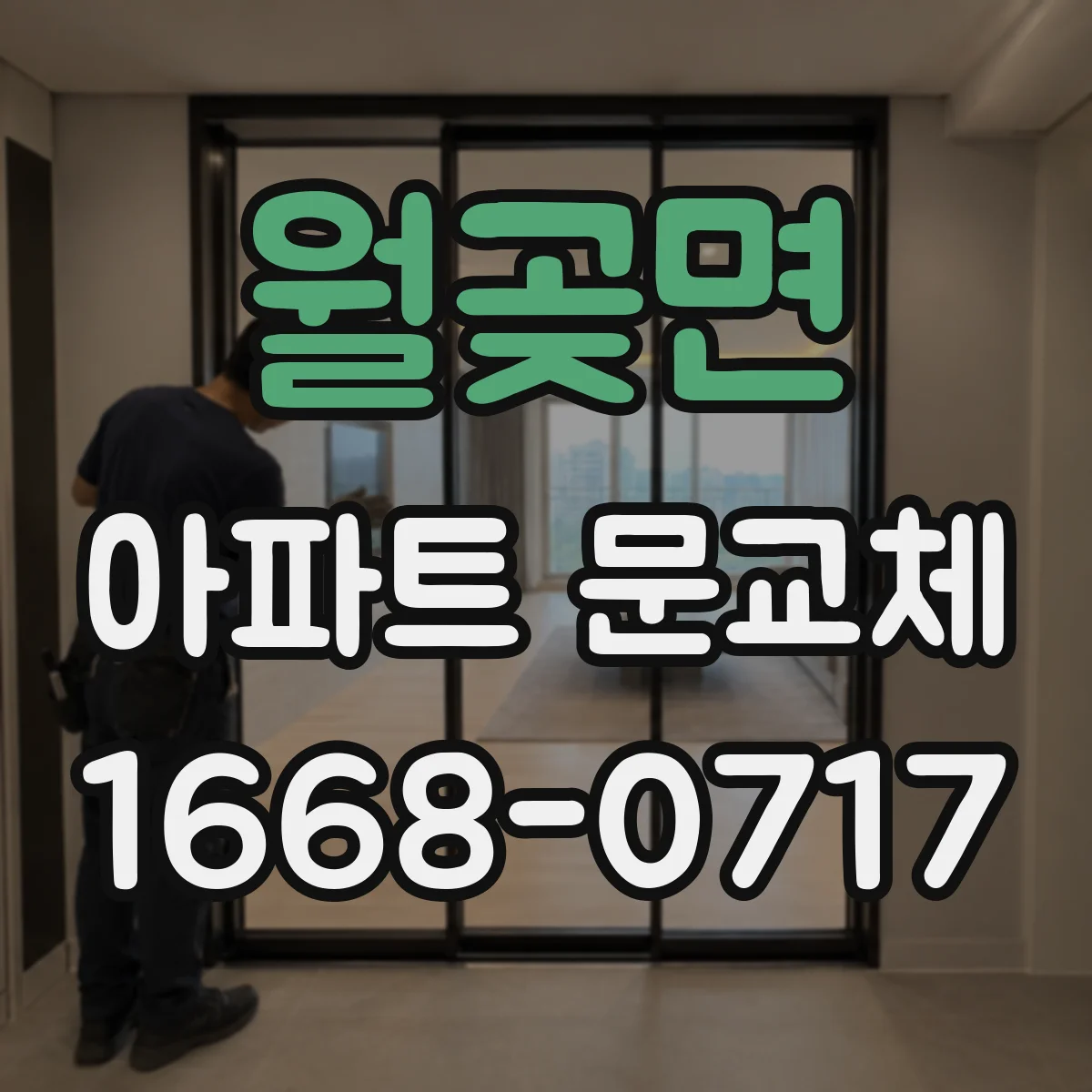 월곶면 아파트 문교체