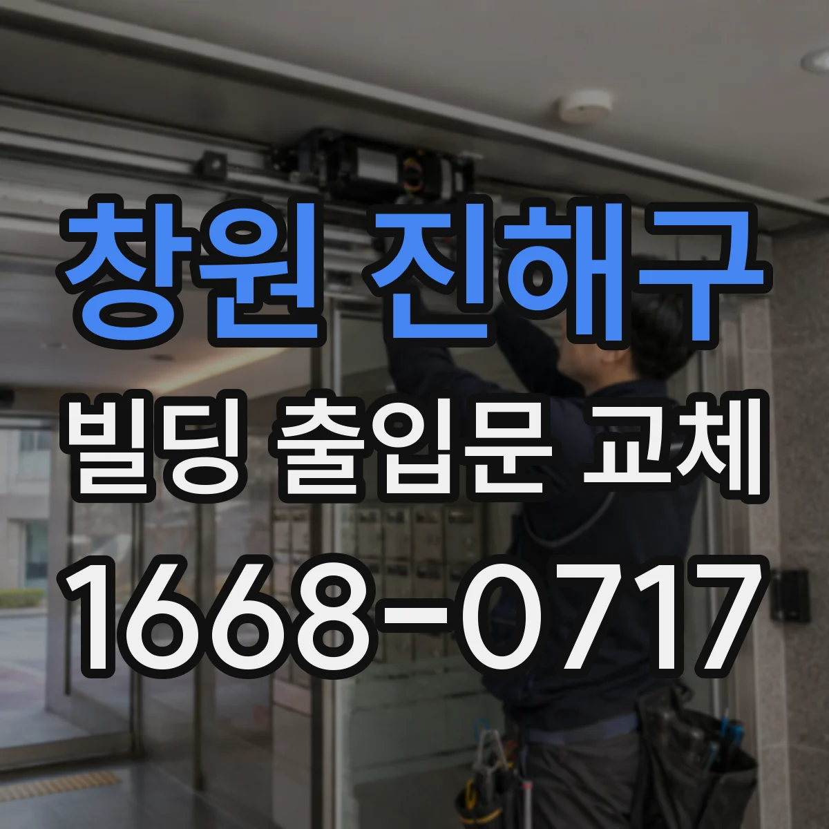 창원 진해구 빌딩 출입문 교체 우천·결로 환경 맞춤 사양