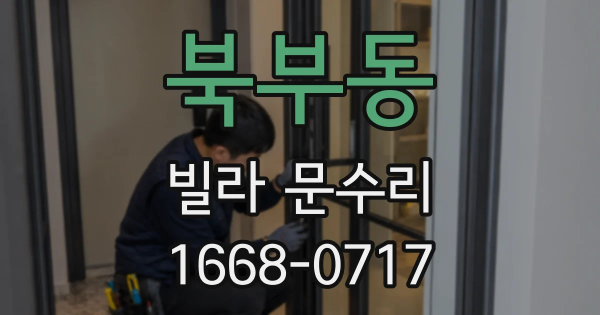 북부동 빌라 문수리