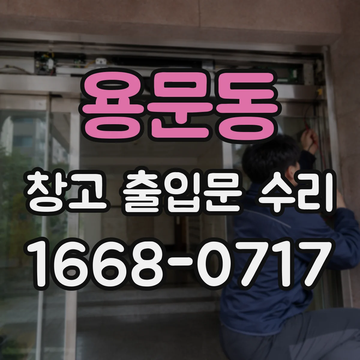 용문동 창고 출입문 수리