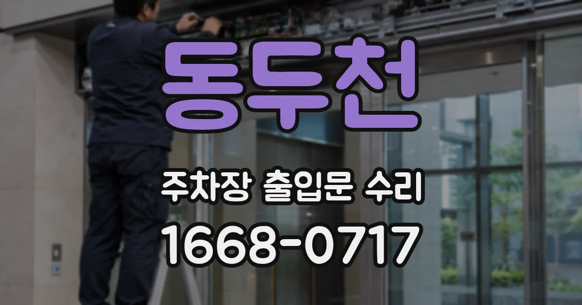 동두천 주차장 출입문 수리