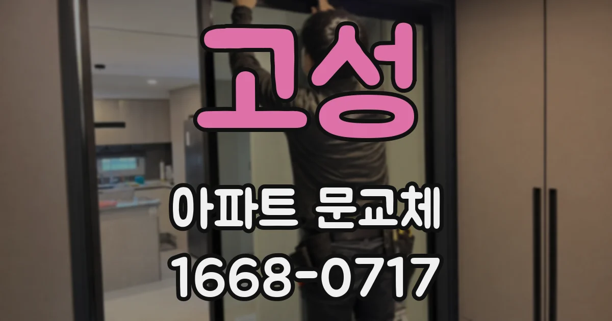 고성 아파트 문교체
