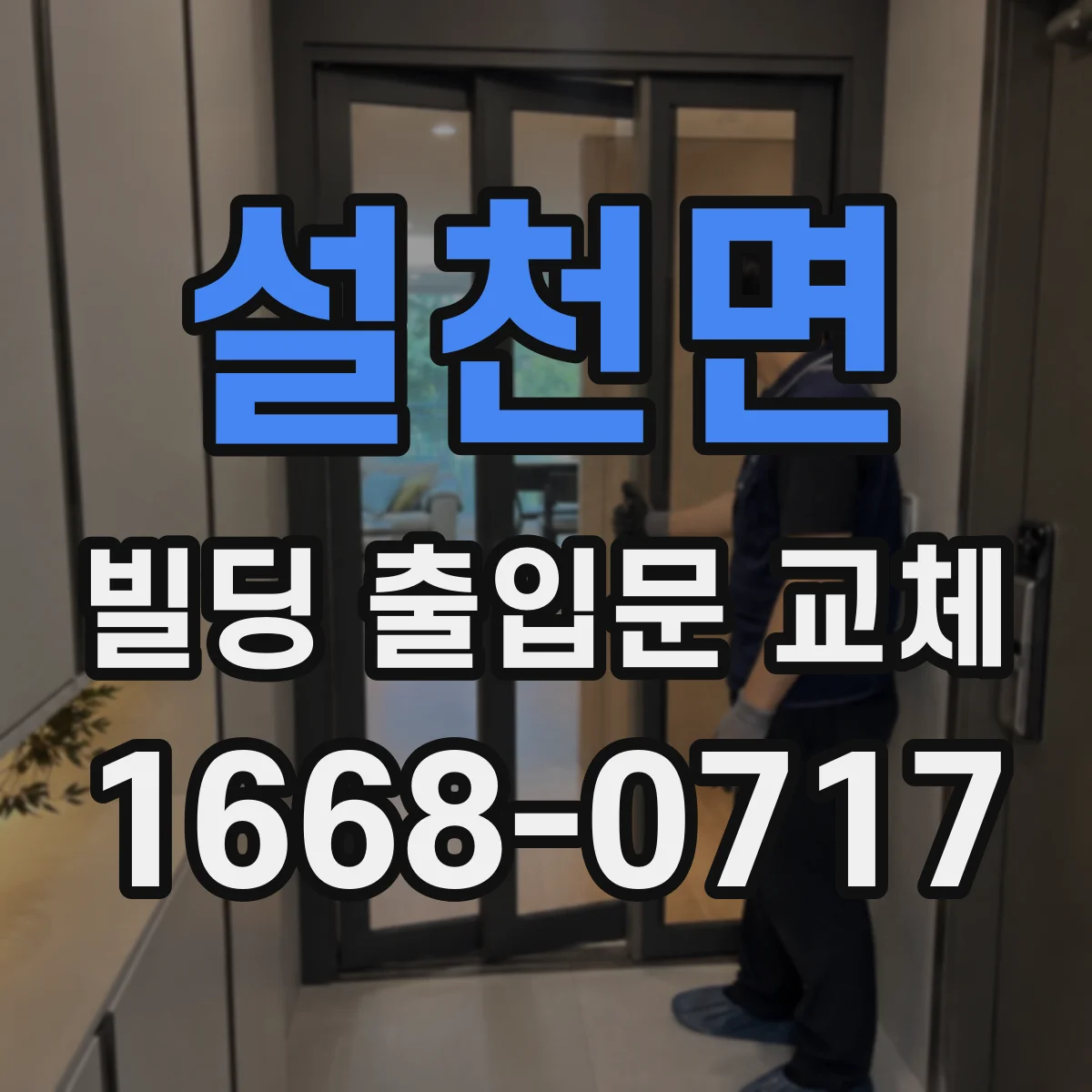 설천면 빌딩 출입문 교체