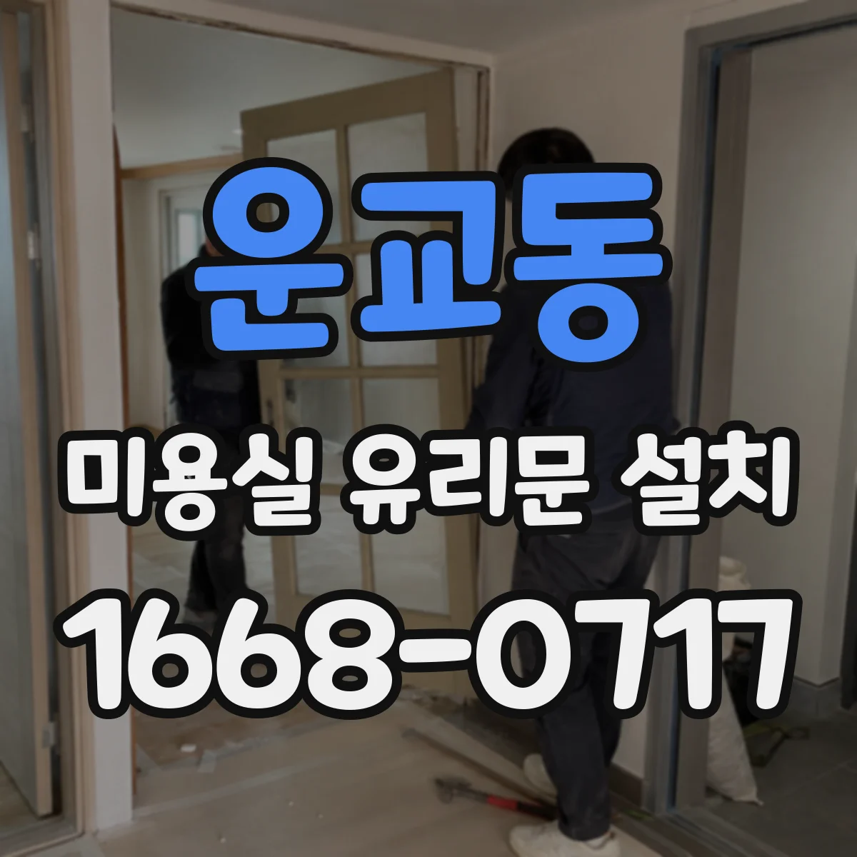 운교동 미용실 유리문 설치