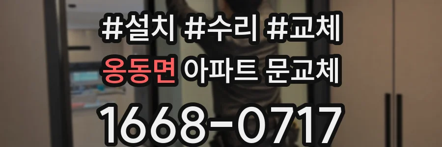 옹동면 아파트 문교체