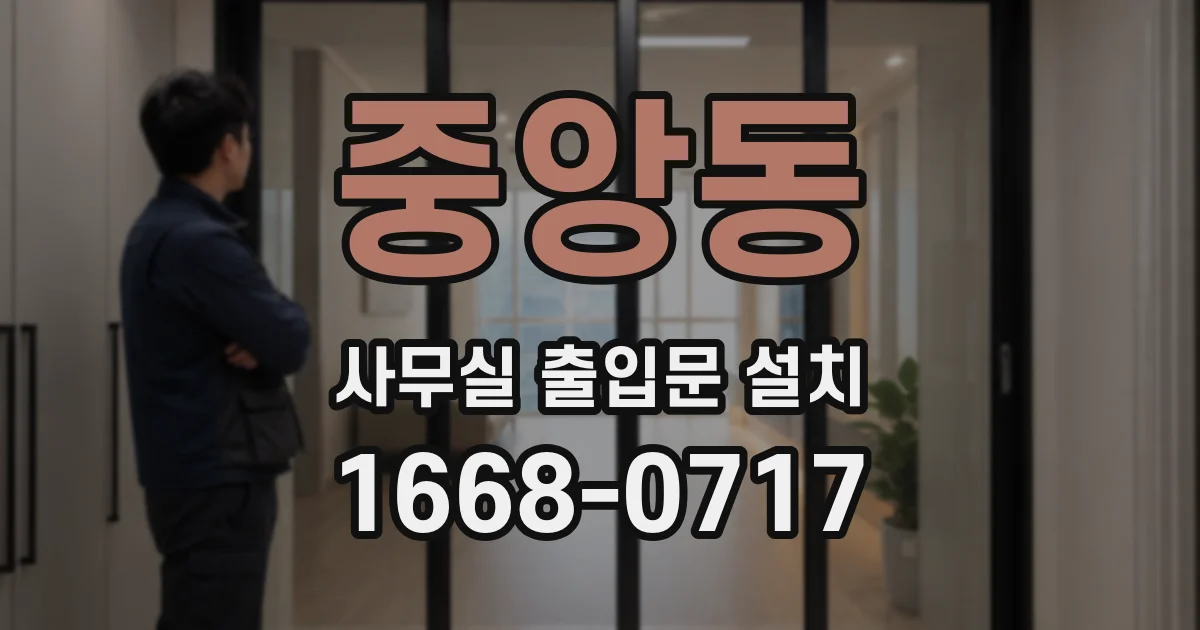 중앙동 사무실 출입문 설치