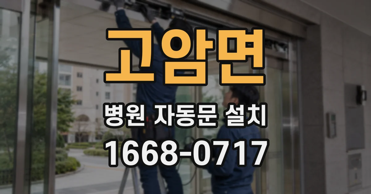 고암면 병원 자동문 설치