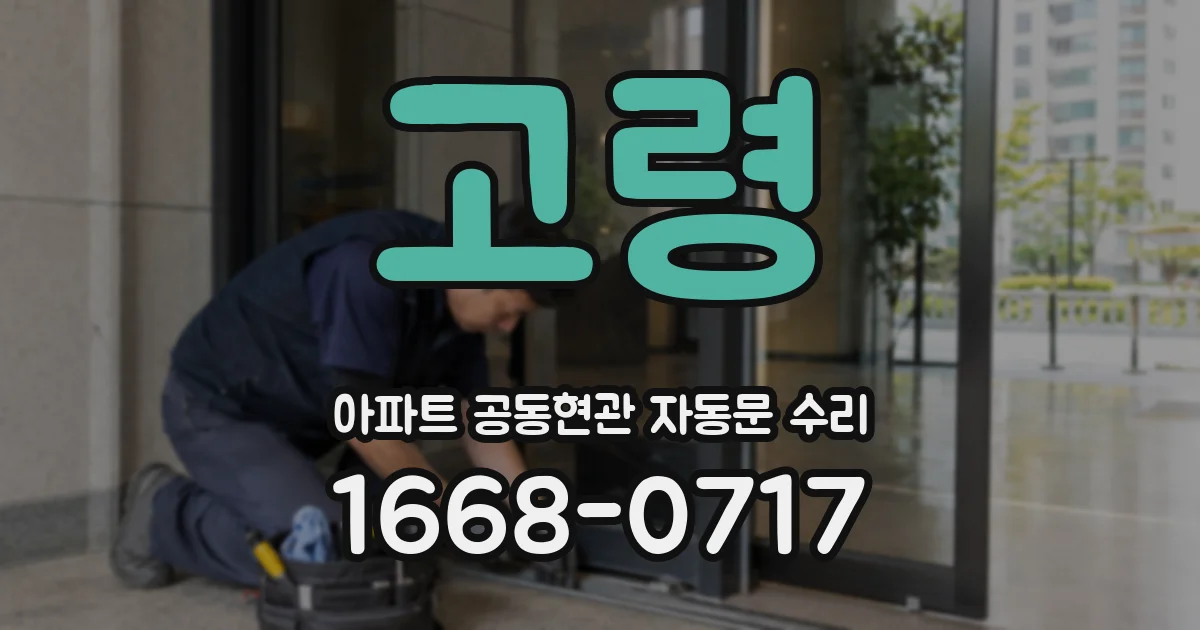 고령 아파트 공동현관 자동문 수리