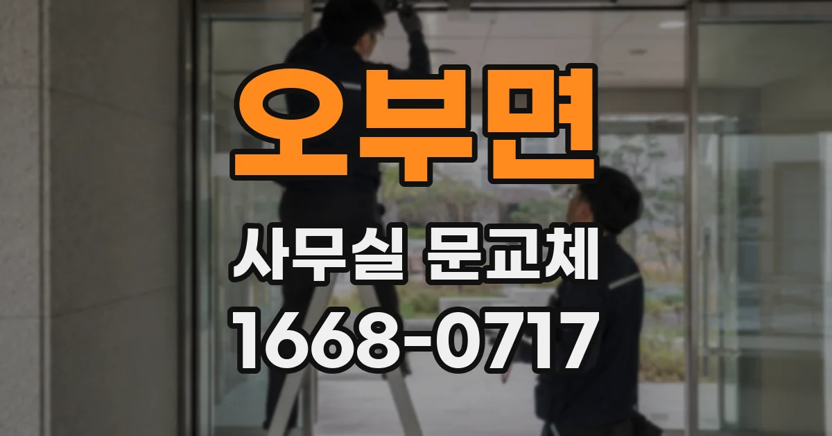 오부면 사무실 문교체