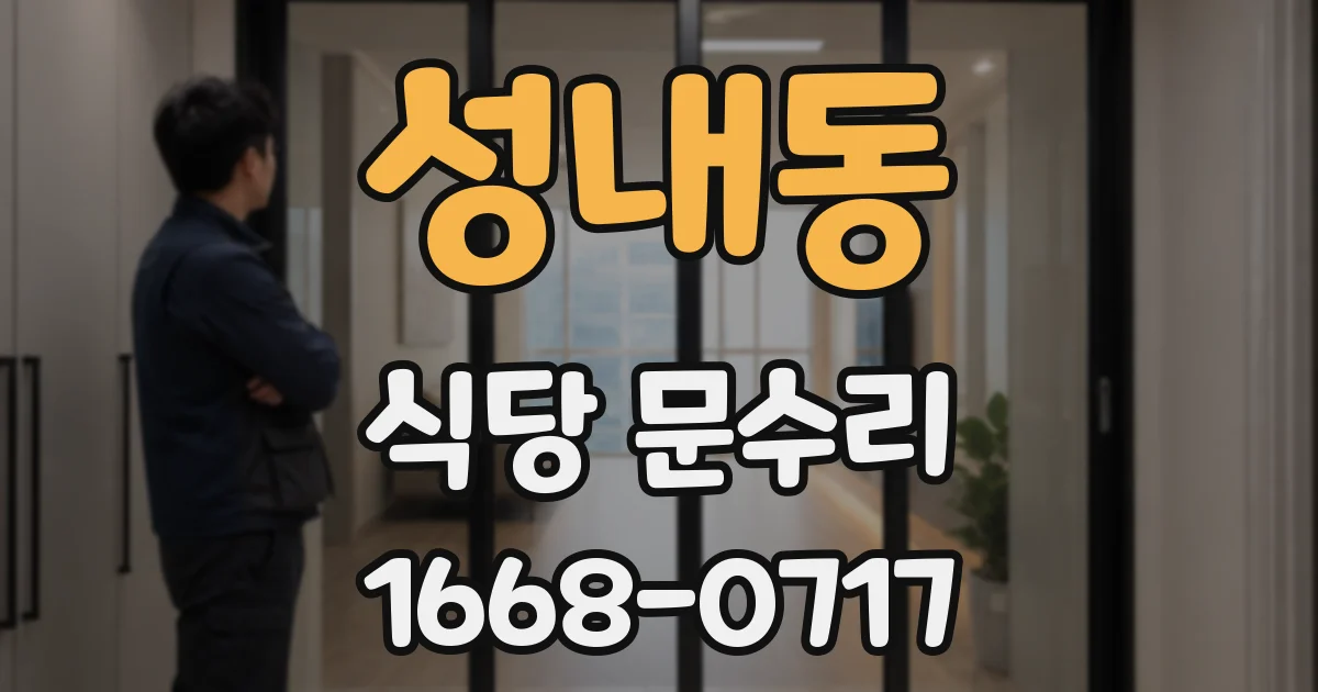 성내동 식당 문수리