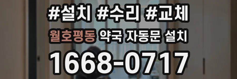 월호평동 약국 자동문 설치
